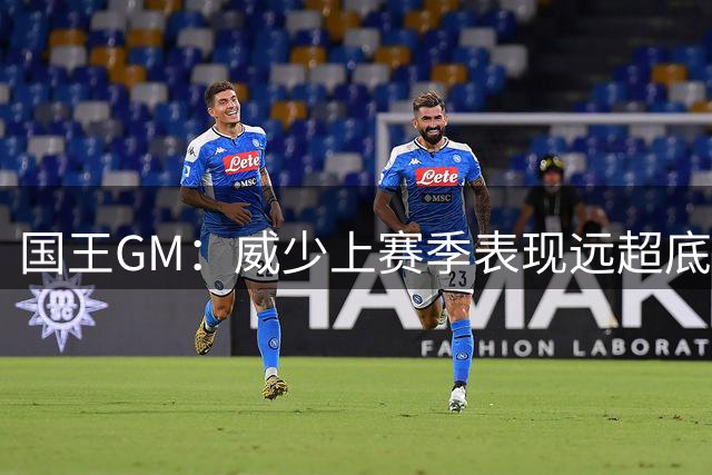 国王GM：威少上赛季表现远超底薪 不知是否愿意回归扮演更小角色